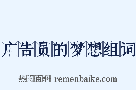 广告员的梦想组词是什么意思的图片